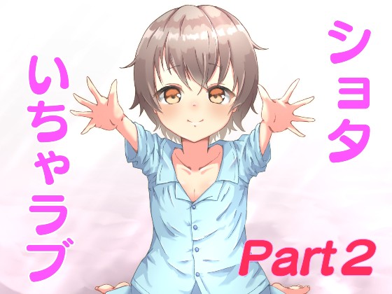 ショタな弟とのいちゃラブ生活！～初めての××～