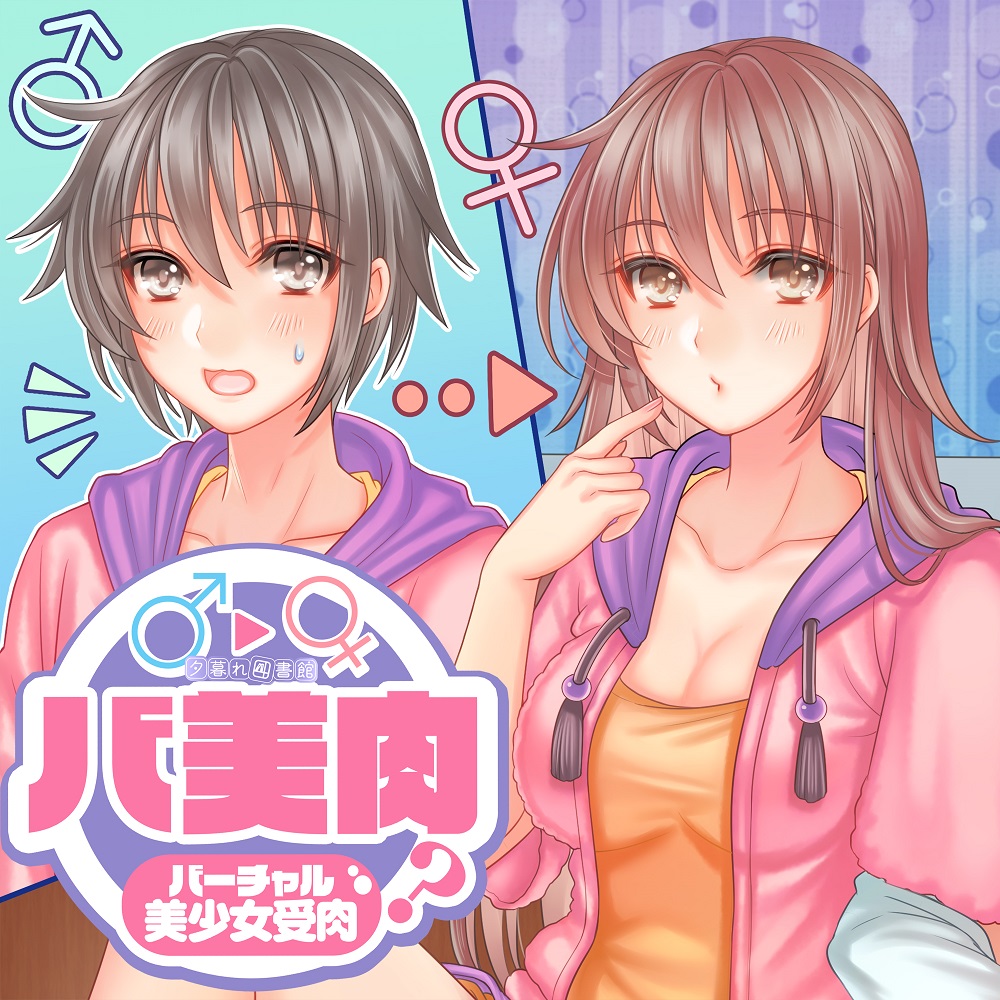 バ美肉?リアルでも美少女受肉したあいつ