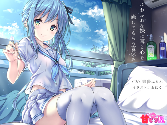 ふわふわな妹に耳と心を癒してもらう夏休み 全年齢向けver