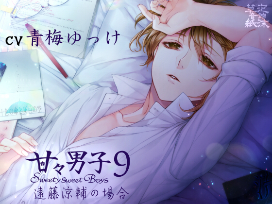 甘々男子9～遠藤 涼輔の場合～