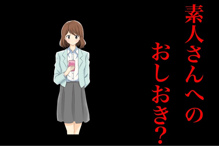 セリフ棒読み！？素人さんへのオシオキ