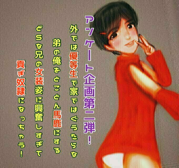 外では優等生で家ではぐうたらな弟の俺をとことん馬鹿にするどＳな兄の女装姿に興奮しすぎて貢ぎ奴隷になっちゃう！
