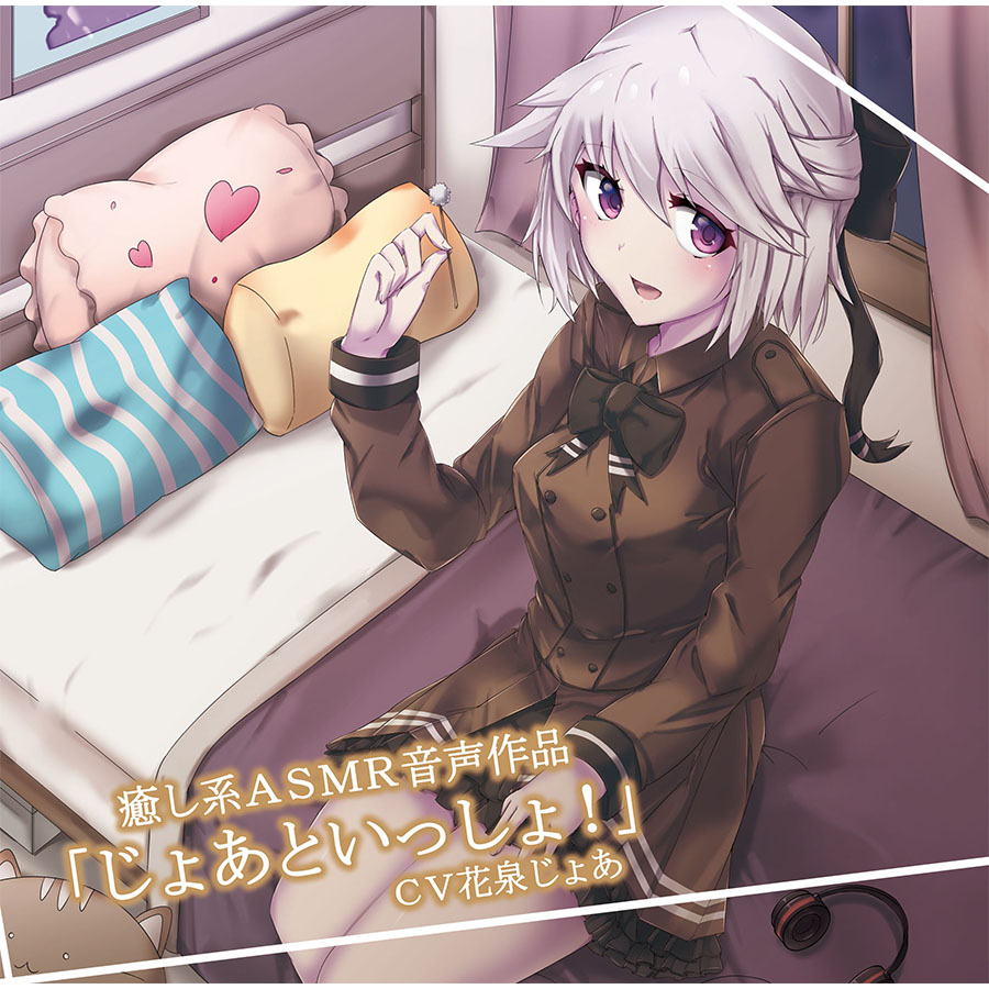 「じょあといっしょ！」