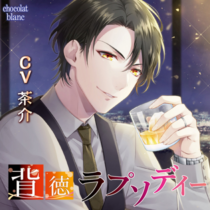 背徳ラプソディ－
