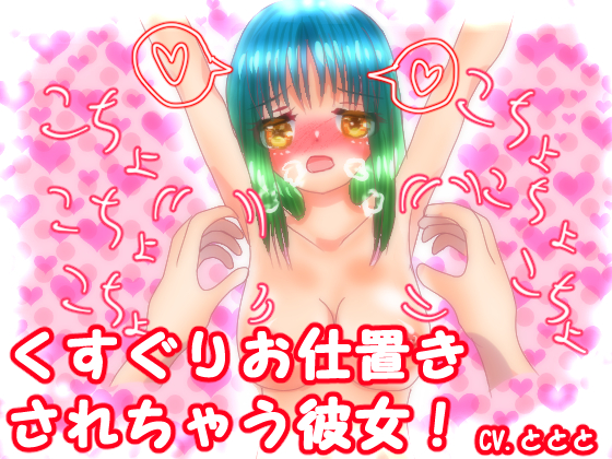 くすぐりお仕置されちゃう彼女！