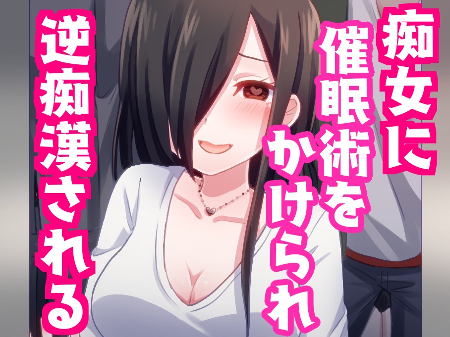 痴女に催眠術をかけられ逆痴漢されちゃう話。【バイノーラル】