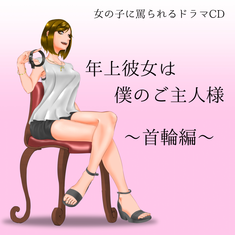 年上彼女は僕のご主人様 ～首輪編～