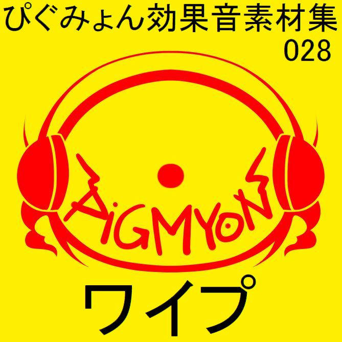 ぴぐみょん効果音素材集028ワイプ