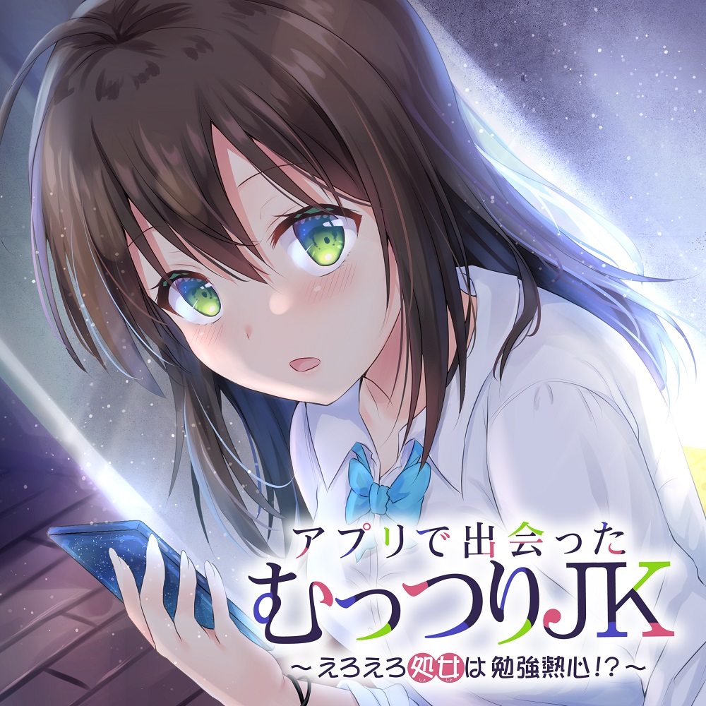 アプリで出会ったむっつりJK　～えろえろ処女は勉強熱心！？～
