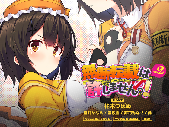 無断転載は許しませんっ！VOL.2