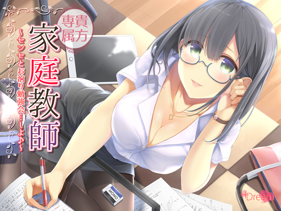 貴方専属家庭教師～センセとお泊り勉強会…しよ♪～