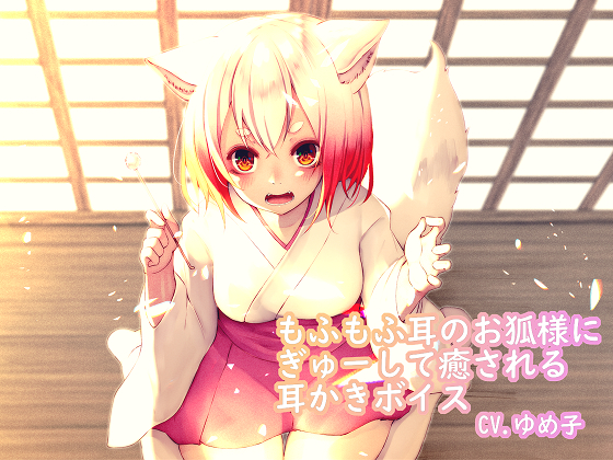 ふもふ耳のお狐様にぎゅーして癒やされる耳かきボイス