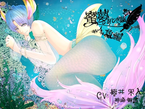 蜜夢おとぎ話～人魚編～
