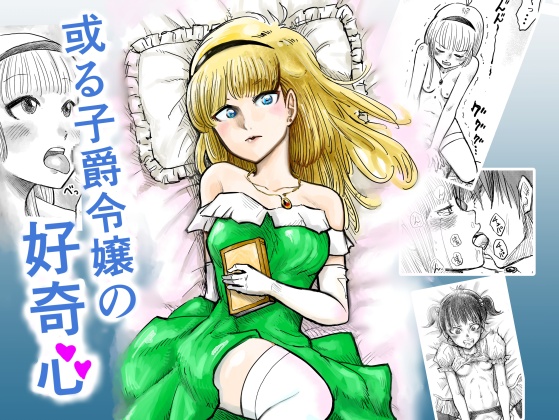 ある子爵令嬢の好奇心