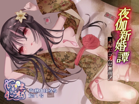 夜伽新婚譚　夫婦にゴムは無用！