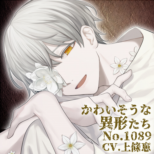 【バイノーラル収録】かわいそうな異形たち No.1089