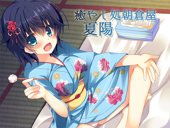 癒やし処朝倉屋 夏陽