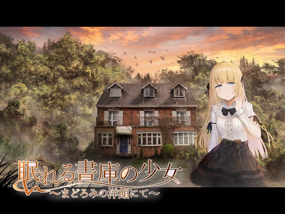 眠れる書庫の少女 ～まどろみの洋館にて～