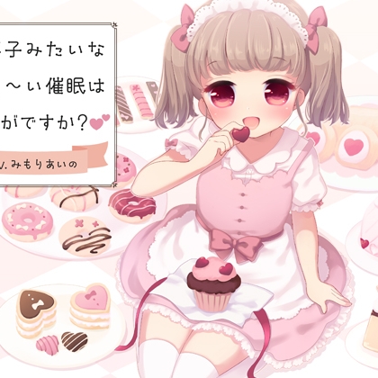 お菓子みたいな甘ぁ～い催眠はいかがですか？