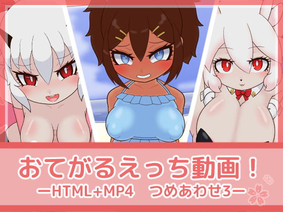 おてがるえっち動画！つめあわせ3