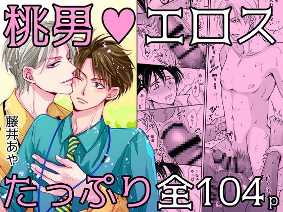 桃色男子～芽論編～