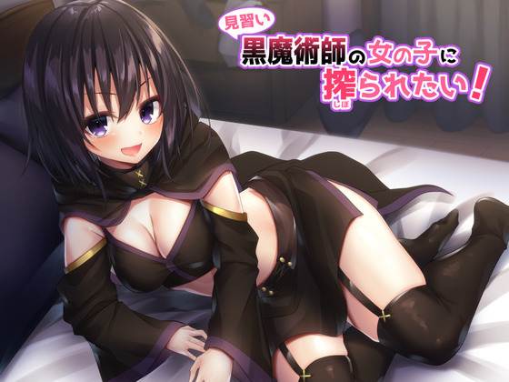 見習い黒魔術師の女の子に搾られたい！