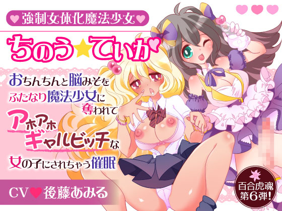 強制女体化魔法少女ちのう☆ていか〜おちんちんと脳みそをふたなり魔法少女に奪われてアホアホギャルビッチな女の子にされちゃう催眠〜