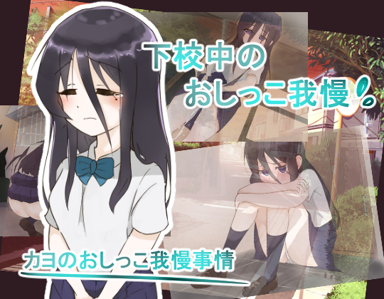 カヨのおしっこ我慢事情