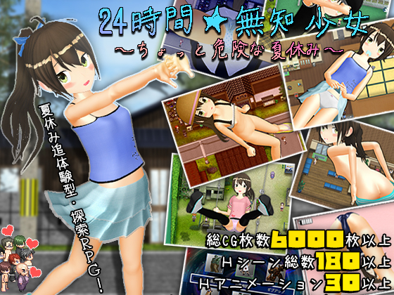 24時間★無知少女　～ちょっと危険な夏休み～