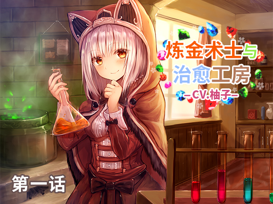  炼金术士和治愈工房
