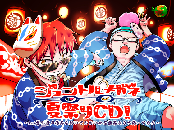 ジェントルメガネ夏祭りCD！～Ash君の音声作品を聴いてみたいから無茶ぶりで作ってみた～