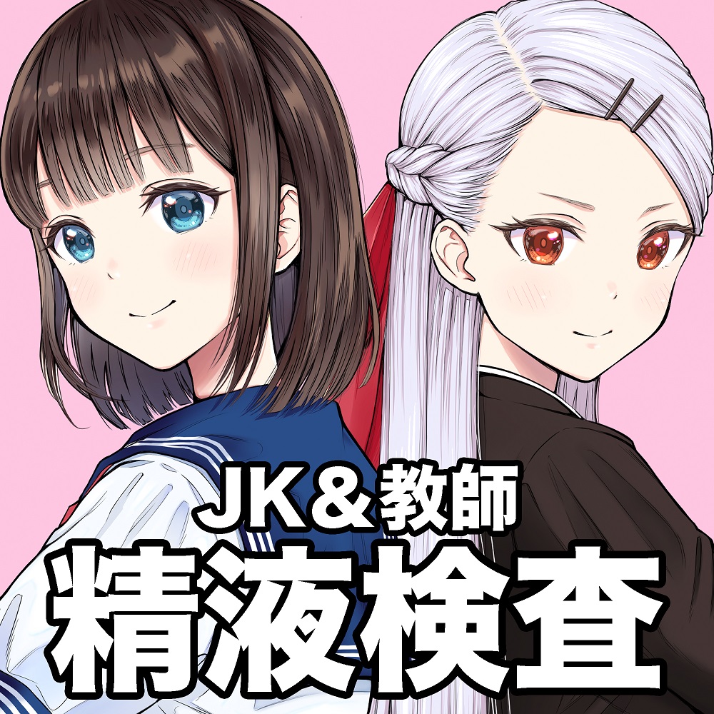 青少年精液検査大会