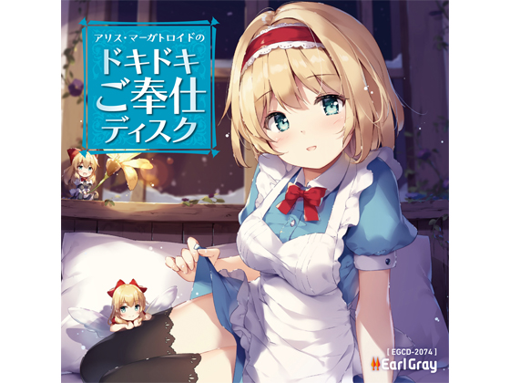 アリス・マーガトロイドのドキドキご奉仕ディスク