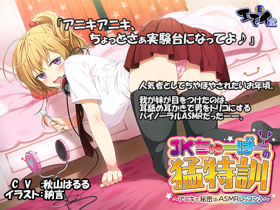 JKちゅーばーの猛特訓 ～アニキと秘密のASMRレッスン♪～