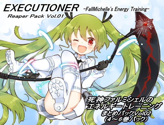 エクスキューショナー リーパーパック02(エクスキューショナー 4-6巻セット) ～死神ファルミシェルのエネルギートレーニング～ まとめパックVol02