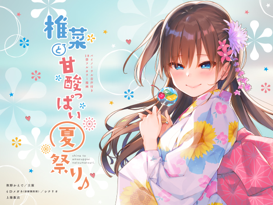 椎菜と甘酸っぱい夏祭り♪【ASMR音声&amp;フルカラー漫画】