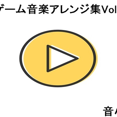 ゲーム音楽アレンジ集Vol.1