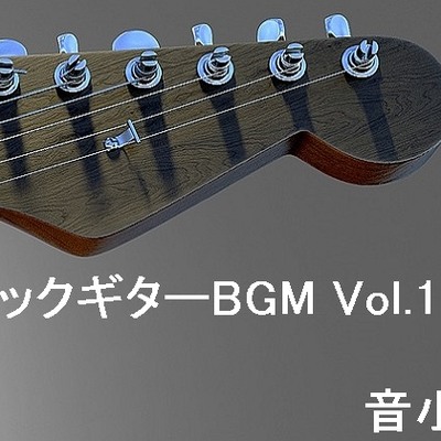 ロックギターBGM Vol.1