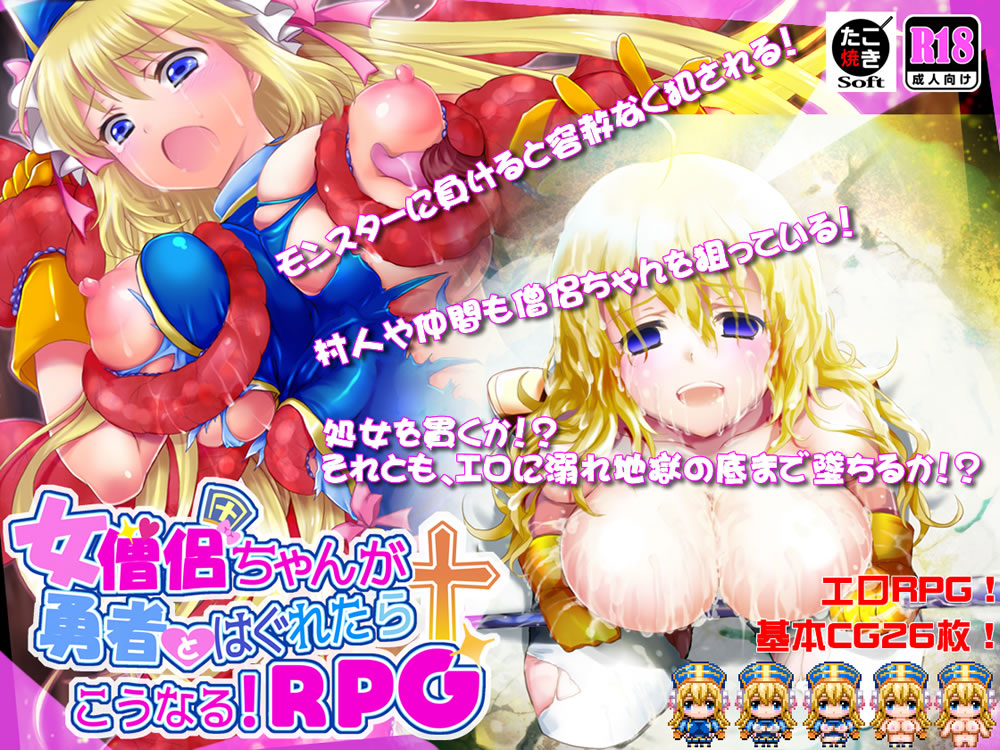 女僧侶ちゃんが勇者とはぐれたらこうなる！ＲＰＧ