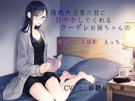 冷めた言葉の割に甘やかしてくれるクーデレお姉ちゃんの「耳かき」「耳舐め」「えっち」etc...