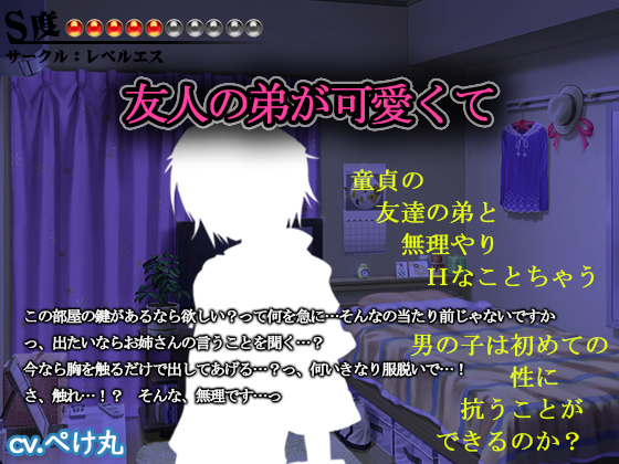【逆レイプ・逆凌辱】友人の弟が可愛くて【Ｓ度：●●●●●〇〇〇〇〇】
