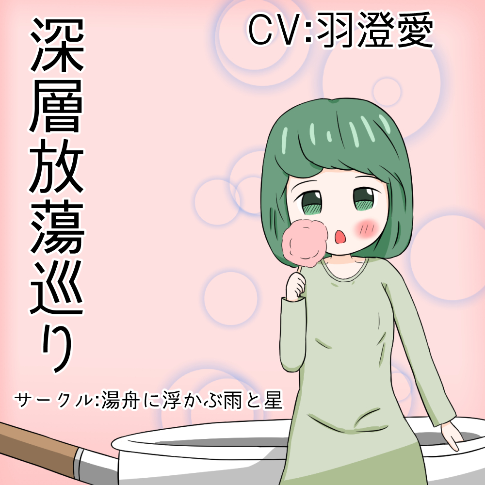 深層放蕩巡り
