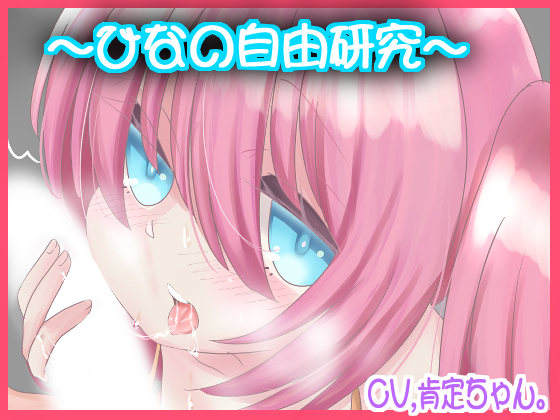 ひなの自由研究