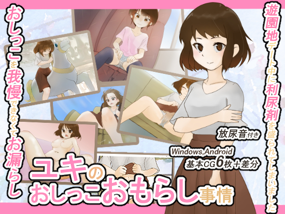 ユキのおしっこおもらし事情