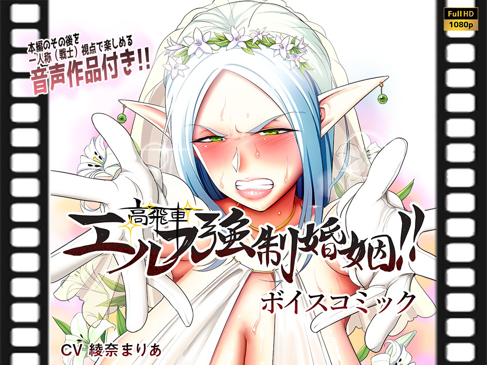 高飛車エルフ強制婚姻!!ボイスコミック（音声作品付き）