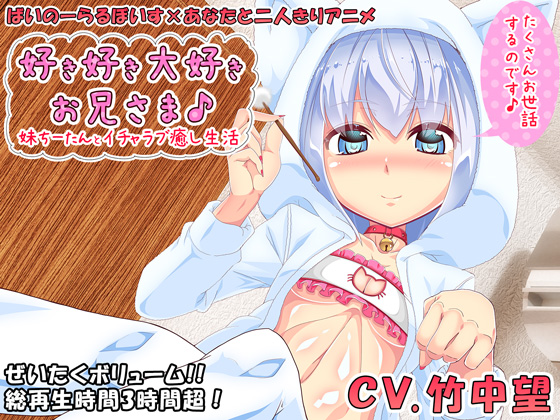 好き好き大好きお兄さま♪ 妹ちーたんとイチャラブ癒し生活