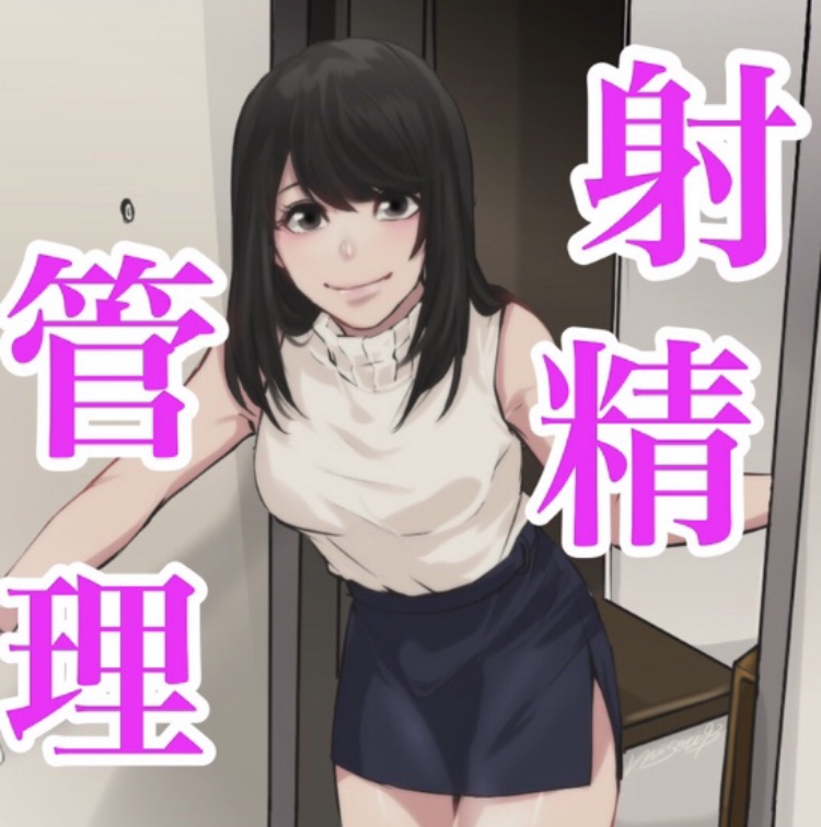 射精管理で遊びたいからチンポ差し出せよ