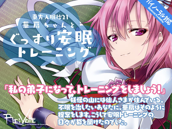 東方入眠抄２１ 華扇ちゃんと、ぐっすり安眠トレーニング