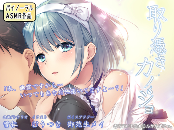 取り憑きカノジョ ～耳元で囁かれる声は、お好きですか？～