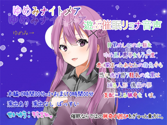 ゆめみナイトメア 遊ぶ催眠リョナ音声
